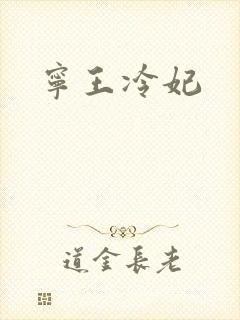 宁王冷妃