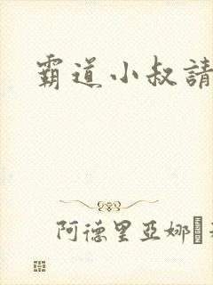 霸道小叔请轻撩