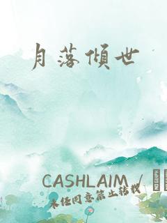 月落倾世
