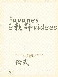 japanese教师videeshd