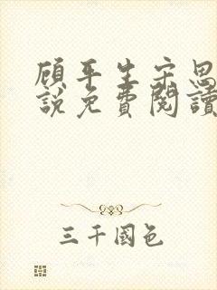 顾平生宋思年小说免费阅读