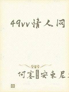 49vv情人网