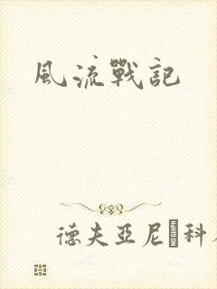 风流战记
