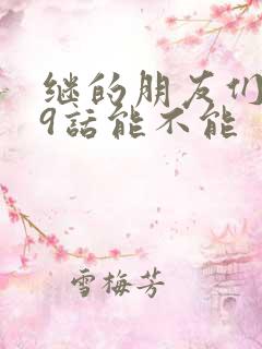 继的朋友们第59话能不能