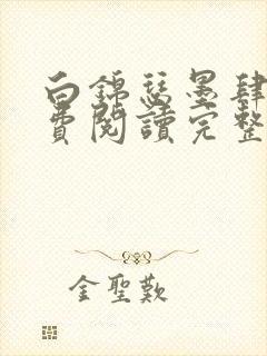 白锦瑟墨肆年免费阅读完整版小说