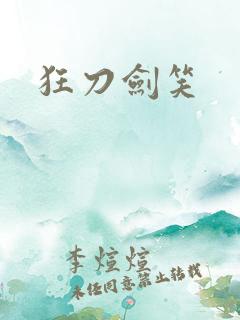 狂刀剑笑