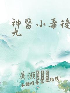 神医小毒后慕卿九