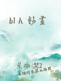 bl h 动画