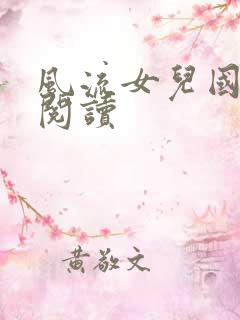 风流女儿国全文阅读