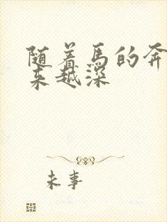 随着马的奔跑越来越深