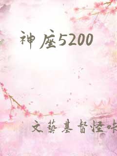 神座5200