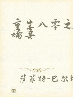 重生八零之完美娇妻