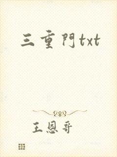 三重门txt