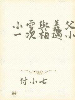 小雪与义父的第一次相遇小说