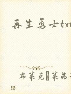 再生勇士txt