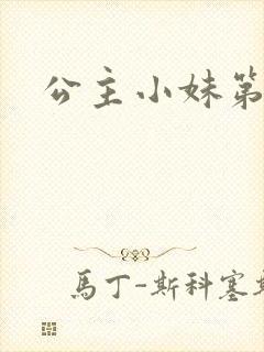 公主小妹第二部