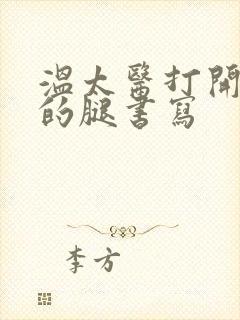 温太医打开眉庄的腿书写