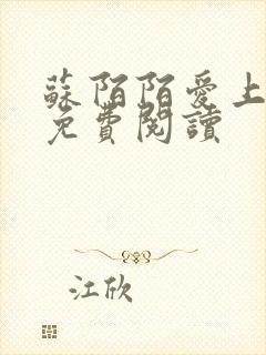 苏陌陌爱上小叔免费阅读