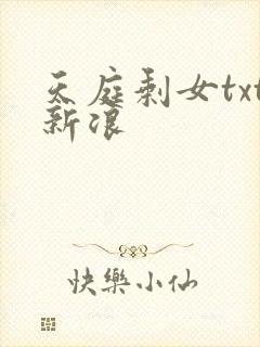天庭剩女txt新浪