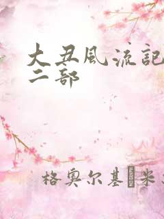 大丑风流记 第二部