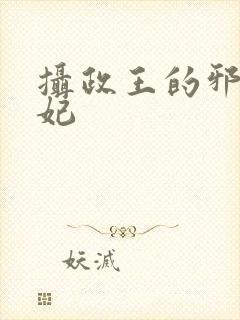 摄政王的邪医魔妃