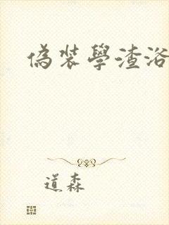 伪装学渣浴室车