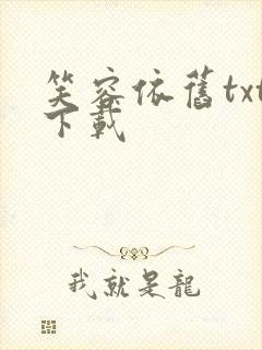 笑容依旧txt下载