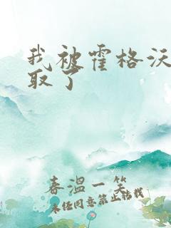 我被霍格沃茨录取了