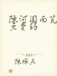 陈河图南荒统帅免费的