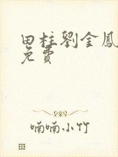 田柱刘金凤医生免费