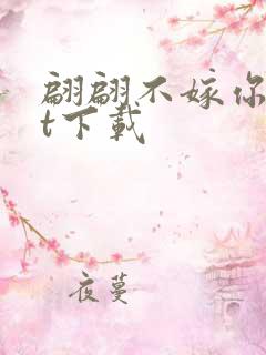 翩翩不嫁你txt下载