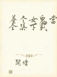 养个女鬼当老婆全集下载