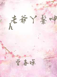 老爷丫鬟呻吟高h