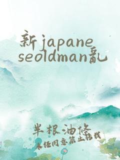 新japaneseoldman乱
