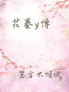 花卷y传