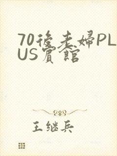 70后老妇PLUS宾馆