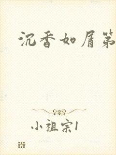 沉香如屑第二部