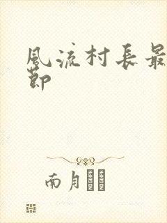 风流村长最新章节