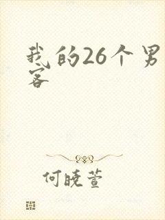 我的26个男房客