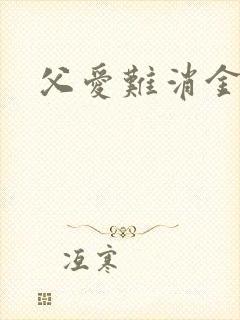 父爱难消金银花