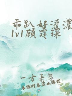 乖趴好灌浓精h1v1顾霆琛