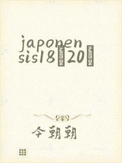 japonensis18һ20ǿ
