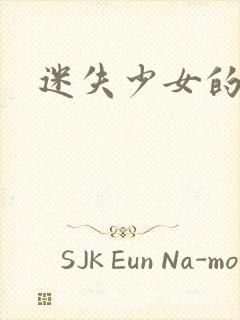 迷失少女的天堂