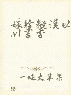 嫁给糙汉以后1.v1书香