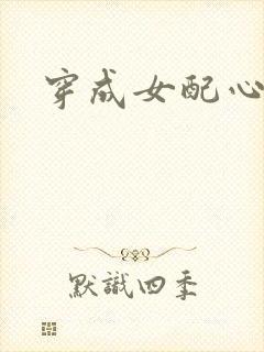 穿成女配心慌慌