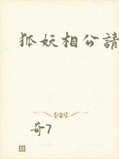 狐妖相公请住手