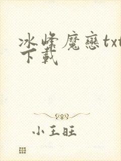 冰峰魔恋txt下载