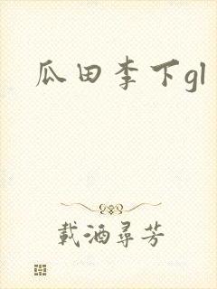 瓜田李下gl