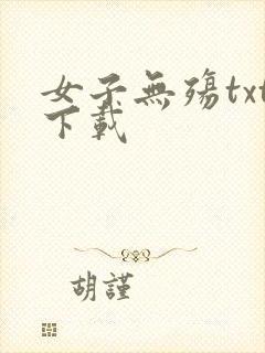 女子无殇txt下载