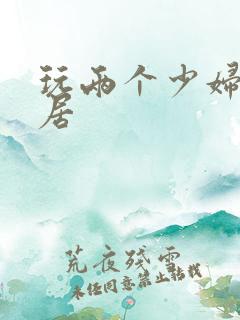 玩两个少妇女邻居